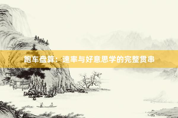跑车盘算：速率与好意思学的完整贯串