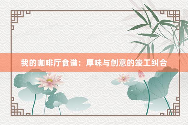 我的咖啡厅食谱：厚味与创意的竣工纠合