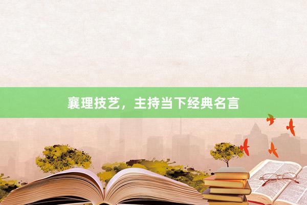 襄理技艺，主持当下经典名言
